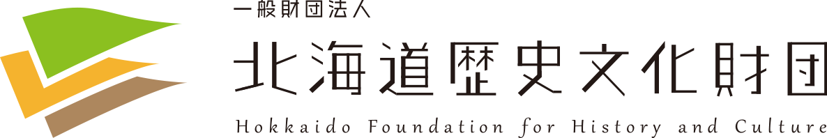 一般財団法人 北海道歴史文化財団