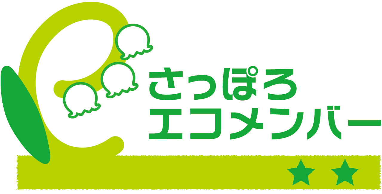 さっぽろエコメンバーに登録